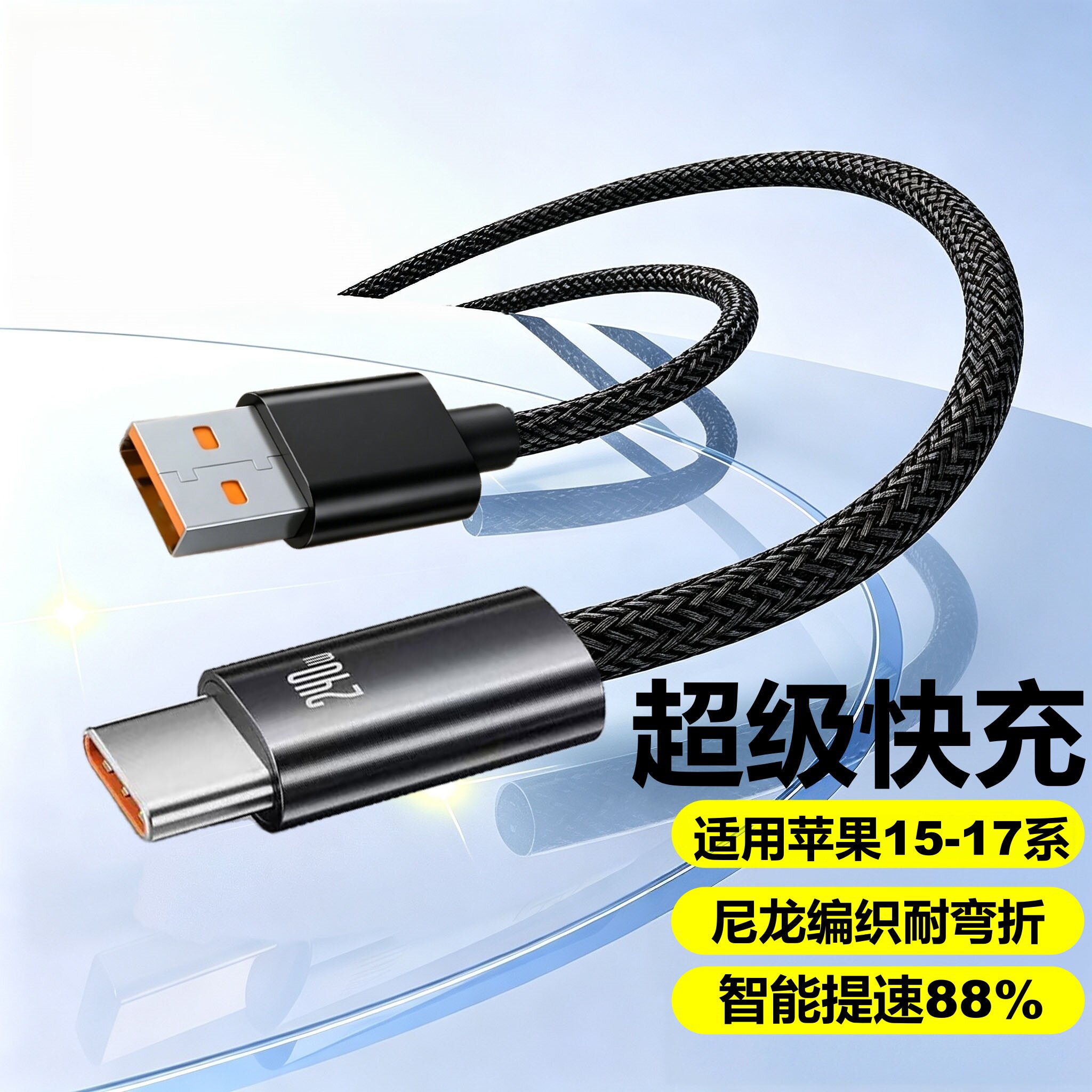 Type-C钛合金编织USB快充数据线适用苹果15-17系通用华为小米车载