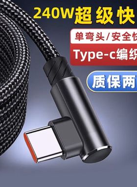 240W超级快充双弯头数据线适用华为VIVO小米OPPO荣耀手/USB延长线