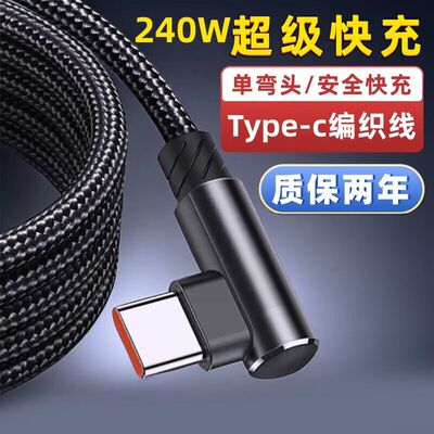 240W超级快充双弯头数据线适用华为VIVO小米OPPO荣耀手/USB延长线