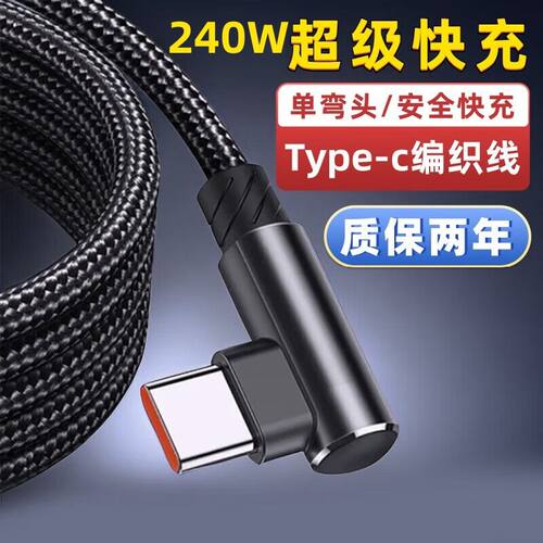 240W超级快充双弯头数据线适用华为VIVO小米OPPO荣耀手/USB延长线