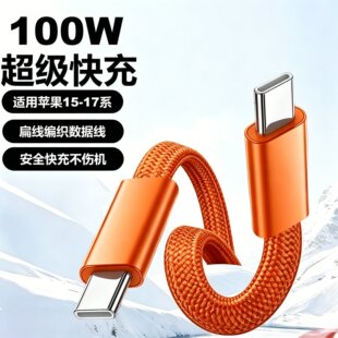 双TypeC100W扁线编织数据线适用苹果17-15华为荣耀小米平板笔记本