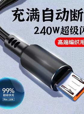 240W快充安卓数据线micro USB充电线适用华为荣耀vivoppo小米手机