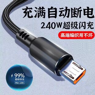 240W快充安卓数据线micro USB充电线适用华为荣耀vivoppo小米手机