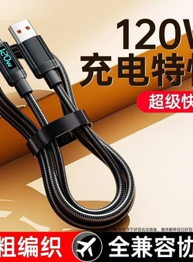 120W超级快充智能数显数据线typec适用VIVOPPO华为荣耀/USB延长线