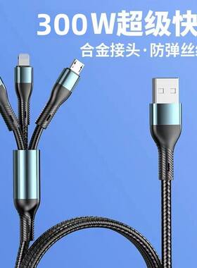 300W超级快充三合一充电器适用安卓适用苹果适用华为一拖三数据线