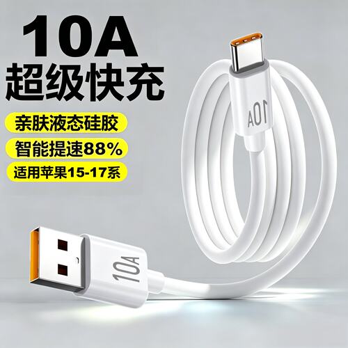 Typec10A快充USB数据线适