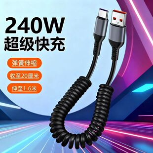 240W超级闪充弹簧车载数据线适用苹果螺旋充电适用华为伸缩快充线