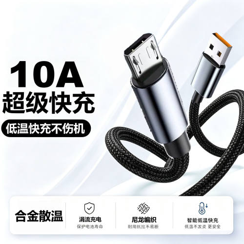 Micro-USB安卓10A合金编