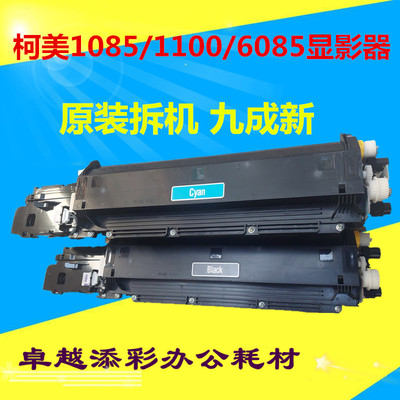 柯美108511006085复印机显影器