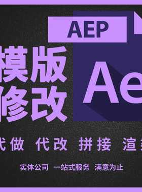 AE模板代做代修改代渲染 视频制作剪辑 渲染片头动画 字幕修改