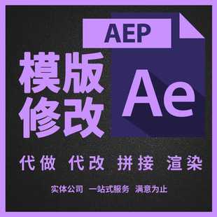 AE模板代做代修改代渲染 视频制作剪辑 渲染片头动画 字幕修改