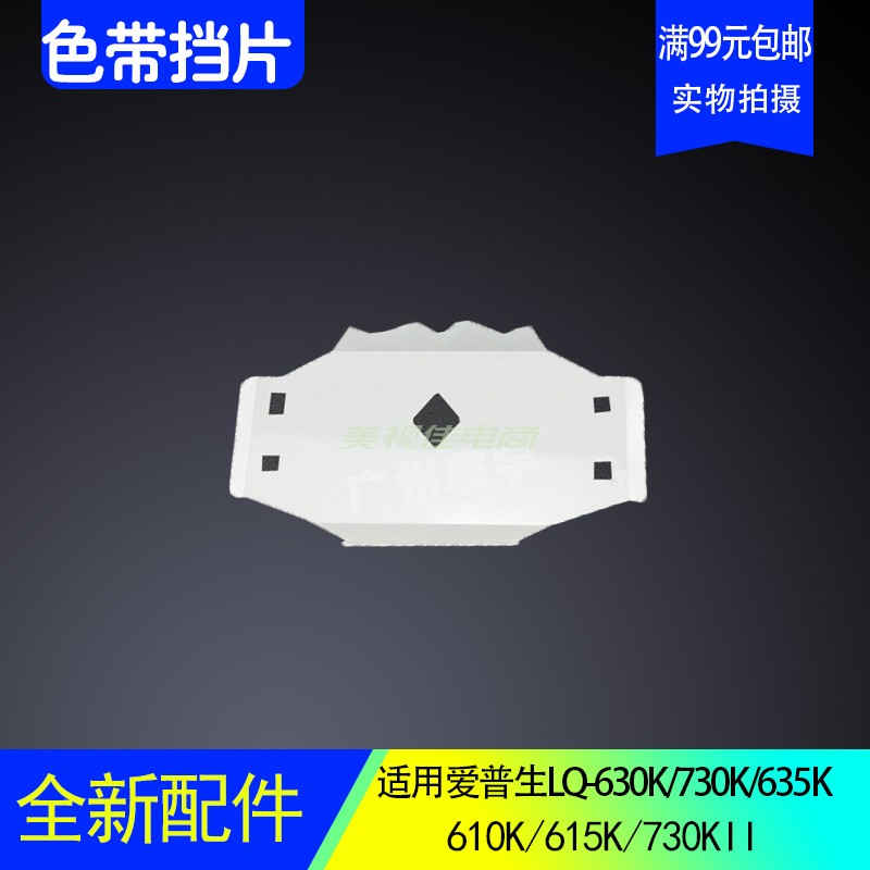 适用爱普生LQ630K塑料挡片730k打印头色带挡片635k 610K透明胶片
