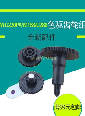epson爱普生TM-U220B U220D U220 M188D M188B M188A色驱色带齿轮