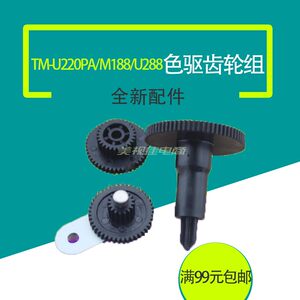 epson爱普生TM-U220B U220D U220 M188D M188B M188A色驱色带齿轮