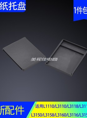 适用爱普生EPSONL3110进纸板L3118 L3119 L3151 L3153进纸托盘