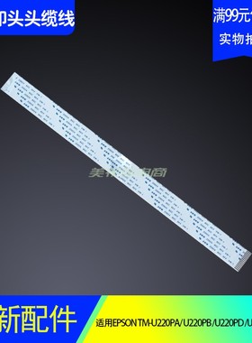 适用爱普生TM-u220pa数据线u220pb U220PD打印头排线U288头缆线