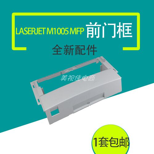 适用HP1005前门框惠普M1005框架Laserjet M1005打印机前面板架子