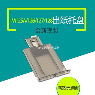 适用全新惠普HP128出纸托盘HP125 HP126出纸板 127 hpM126a接纸板