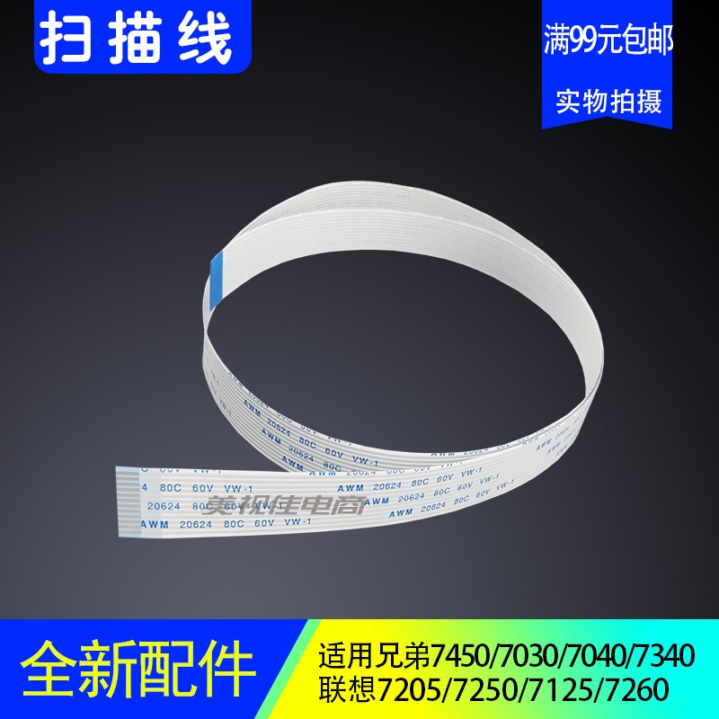 适用兄弟7030 7340 7040 7450联想7205 7250 7260扫描线头缆排线