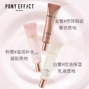 宝伊菲pony effect隐形毛孔保湿 水润妆前乳控油隔离打底遮瑕