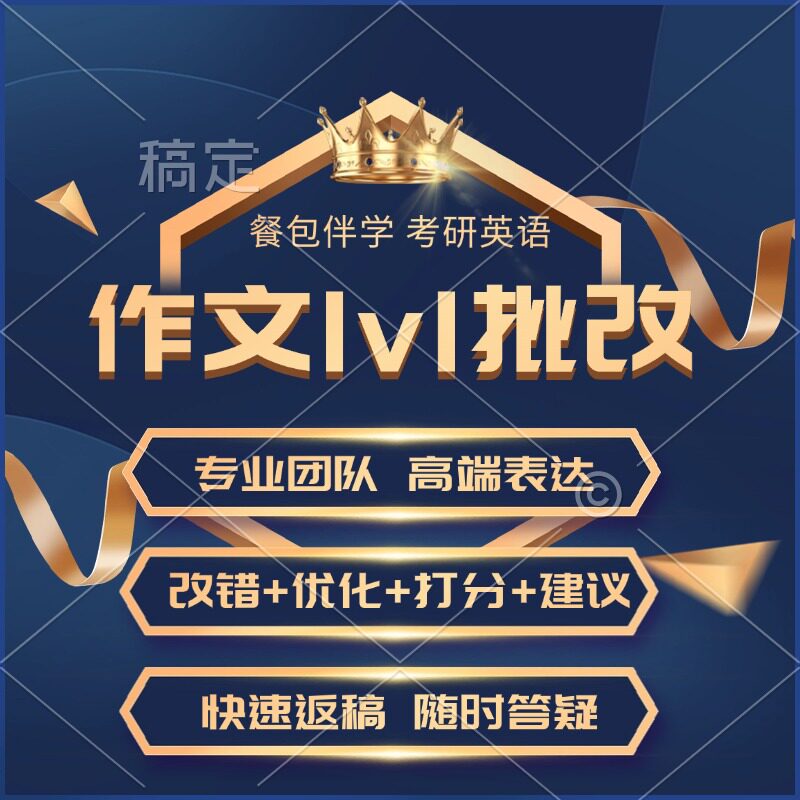 考研英语一二作文批改大小作文一对一模板高端