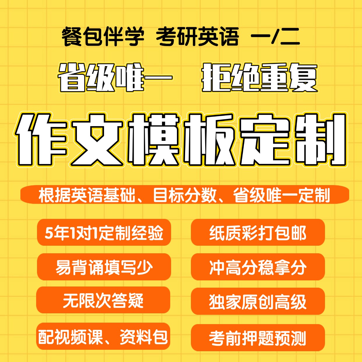 【餐包六年原创】26考研英语作文模板英一二定制模板省级万能专属