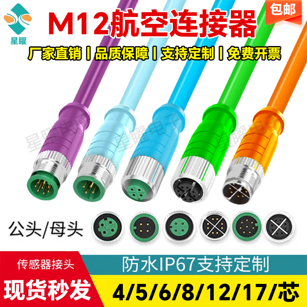 m12连接器航空插头m12传感器