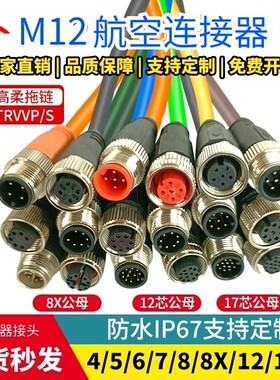 M12航空防水带线连接器4芯5孔12P6针8芯17芯公母双绞高柔拖链