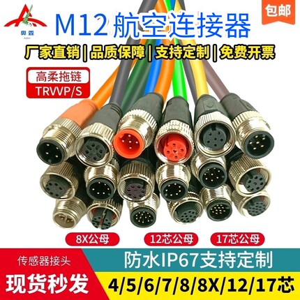 M12航空防水带线连接器4芯5孔12P6针8芯17芯公母双绞高柔拖链