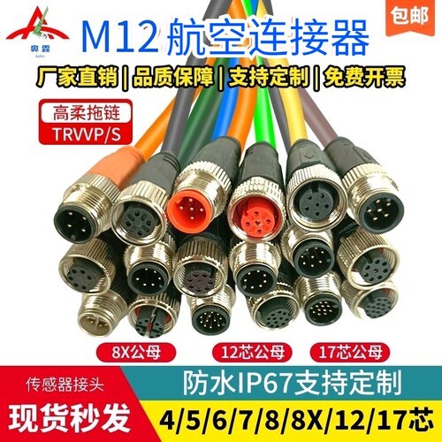 M12航空防水带线连接器4芯5孔12P6针8芯17芯公母双绞高柔拖链