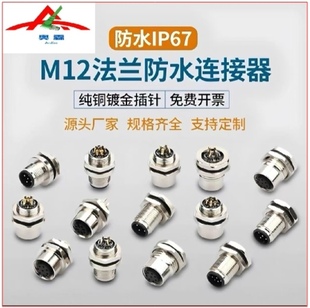 M12-4芯5芯6芯8芯12芯连接器传感器航空插座金属公/母法兰座