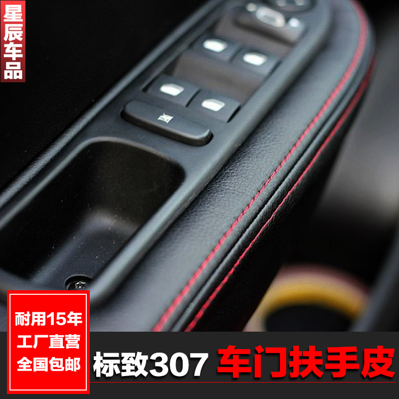 标致307门内饰改装扶手皮标志门扶手 套汽车装饰门板包皮套饰套装,汽车用品/电子/清洗/改装,手刹套/档把套/套饰套装,淘宝优惠券,粉丝福利购,淘宝优惠卷