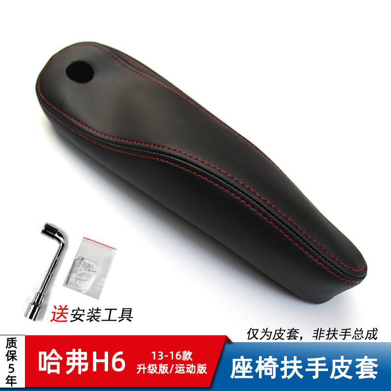 哈弗H6扶手套 运动版/升级版H6前座椅手扶改装专用免剪孔无损安装