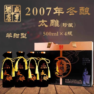 绍兴咸亨酒店2007年冬酿太雕黄酒珍藏版500ml*4半甜型绍兴特产