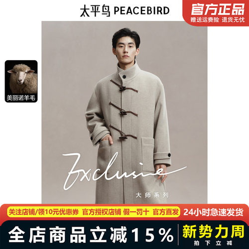 太平鸟男装立领毛呢大衣长款2024年冬季牛角扣羊毛外套BAAAE420M