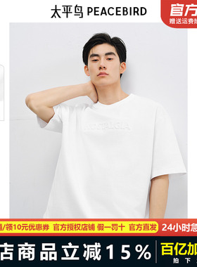 太平鸟男装立体印花T恤夏新宽松纯白t圆领情侣短袖体恤BBCNF214X
