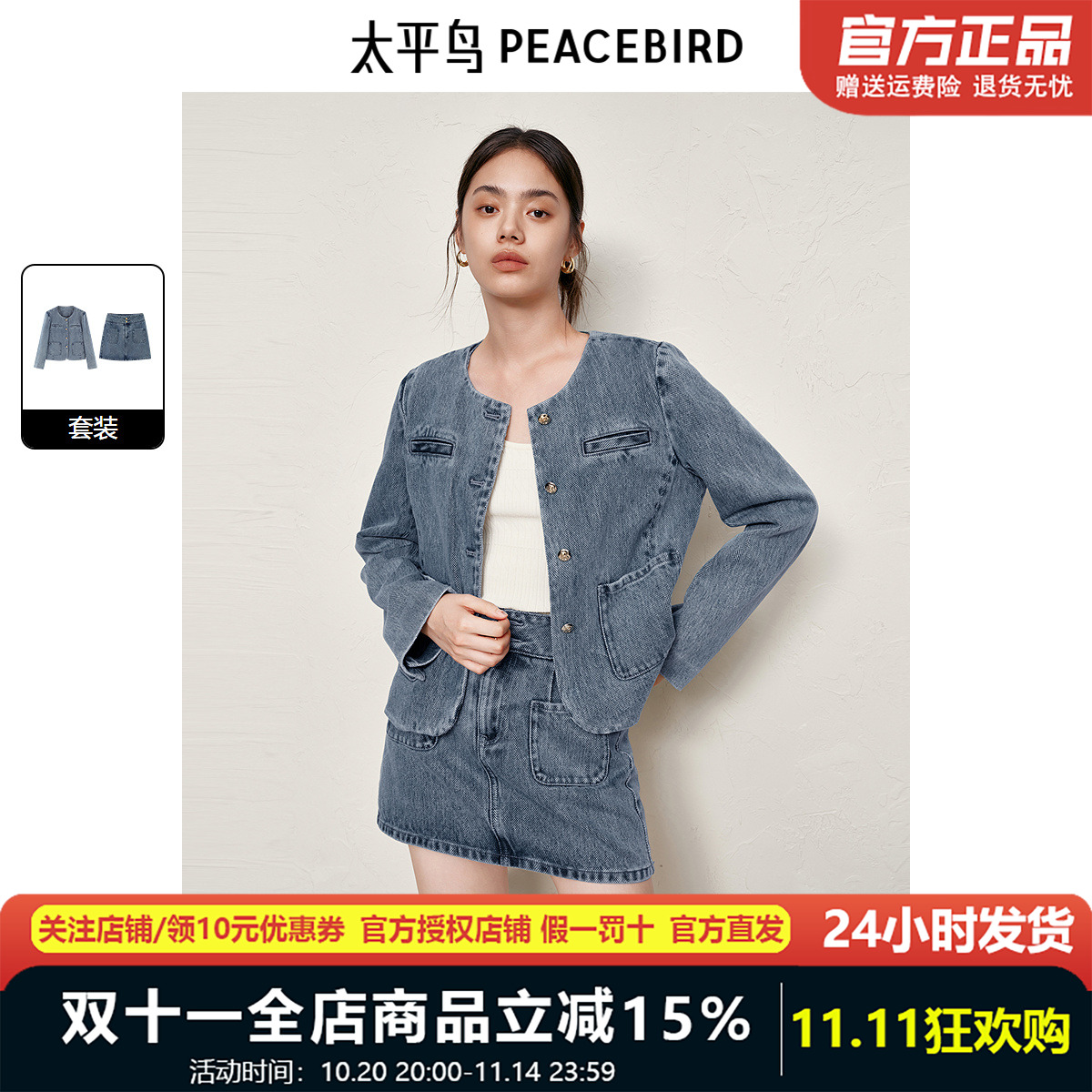 太平鸟小香风牛仔短外套套装女2024秋装新款品质套装A8BBE340401