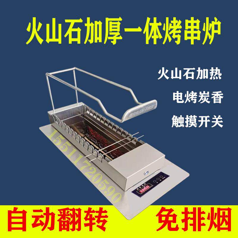 丰茂烤串炉自动翻转无烟电烤炉火山石电烤炉无烟烤串炉商用电烤炉