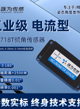 SCT718T高精度电流型单轴倾角传感器4-20mA 0-20mA 0-24mA输出