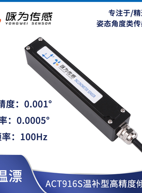 ACT916S高精度单轴倾角传感器垂直度坡度测量仪测斜角度模块RS485