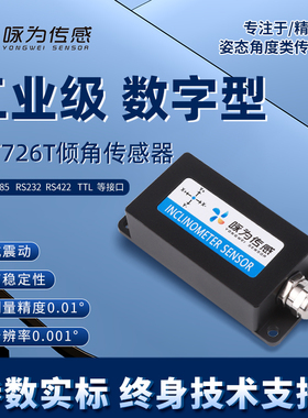 高精度双轴倾角传感器数字型倾斜模块角度测量电子水平仪SCT726T