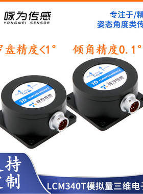 LCM340T模拟量三维电子罗盘0~5V、0~10V、4~20mA输出倾角补偿罗盘