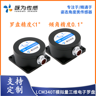 LCM340T模拟量三维电子罗盘0~5V、0~10V、4~20mA输出倾角补偿罗盘