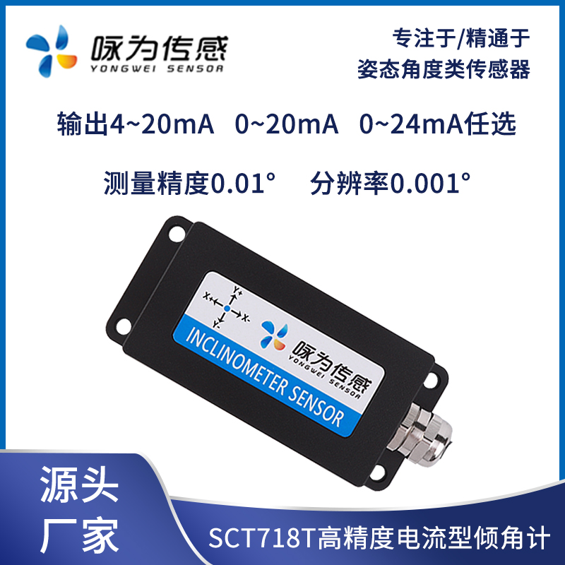 SCT718T高精度电流型单轴倾角传感器4-20mA 0-20mA 0-24mA输出