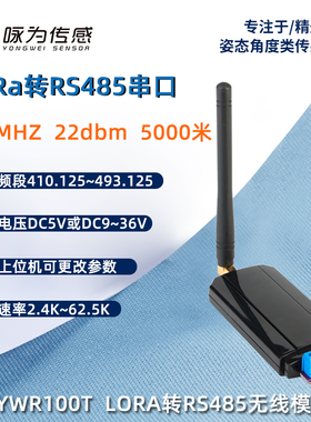 LORA转RS485串口模块RS485转LoRa无线通讯LORA转USB模块YWR100T
