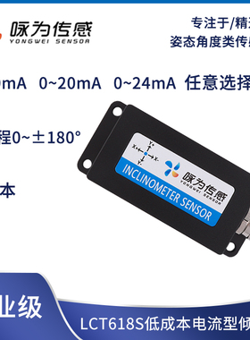 LCT618S高精度单轴倾角传感器电流输出模块4~20mA/0~20mA/0~24mA