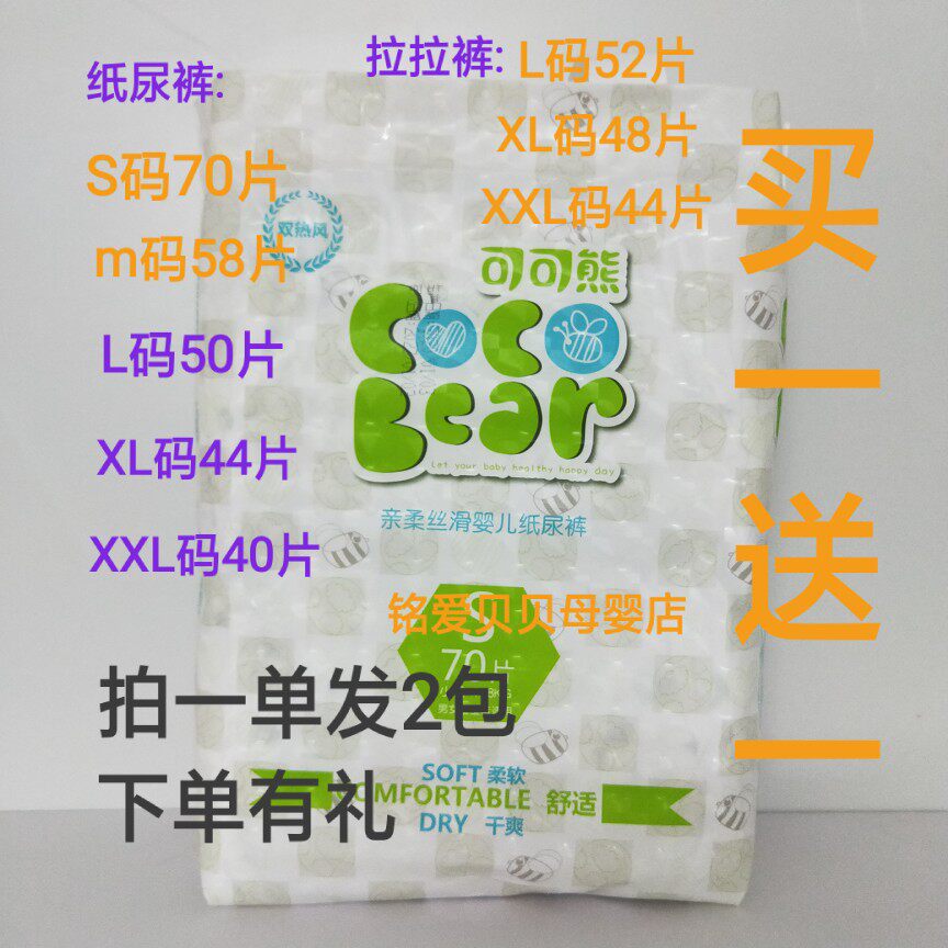 可可熊吸水干爽尿不湿买一送一