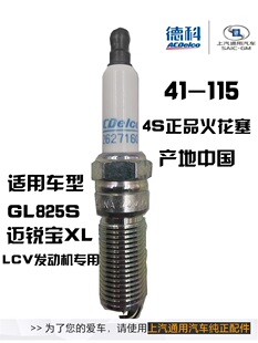 别克GL825S 迈锐宝XL2.5铱金火花塞AC德科41-115 LCV专用4S原厂