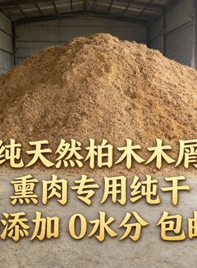 正宗柏木屑熏腊肉香肠鸡鸭鱼香料