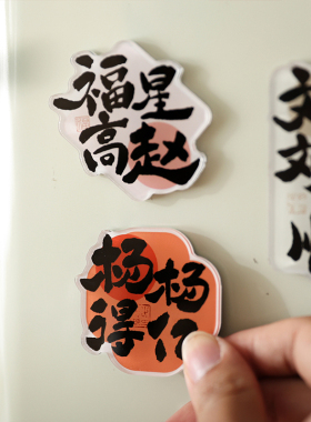 百家姓亚克力创意冰箱贴